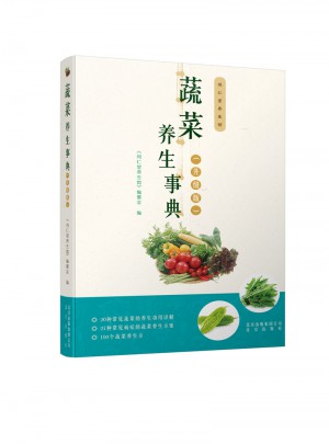 蔬菜養(yǎng)生事典（升級版）