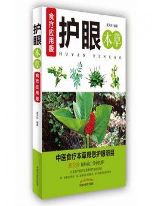護(hù)眼本草·食療應(yīng)用版