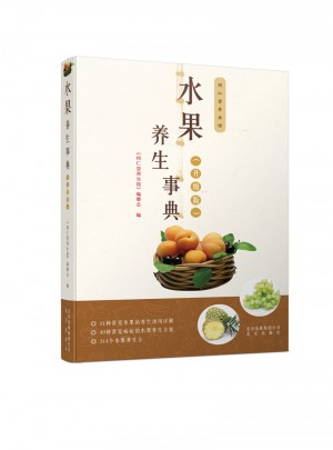 水果養(yǎng)生事典（升級版）
