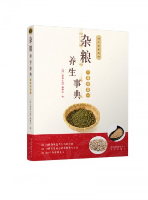 雜糧養(yǎng)生事典（升級版）