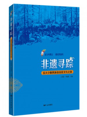 非遺尋蹤·五大少數民族自治區(qū)文化之旅