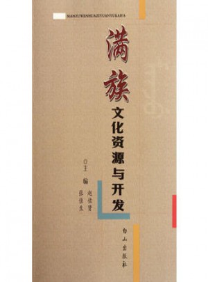 滿族文化資源與開發(fā)