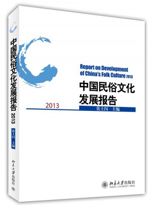 中國民俗文化發(fā)展報告2013