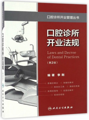 口腔診所開業管理叢書·口腔診所開業法規（第2版）