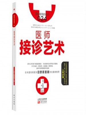 醫(yī)師接診藝術