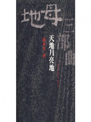 天地月亮地