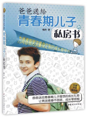 爸爸送給青春期兒子的私房書(全新升級插圖版)