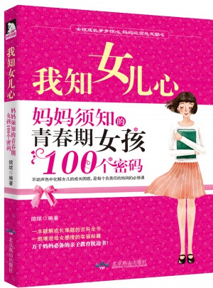 我知女兒心：媽媽須知的青春期女孩100個密碼