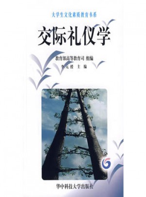 交際禮儀學