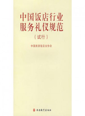中國飯店行業服務禮儀規范
