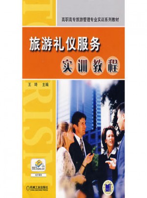 旅游禮儀服務實訓教程圖書
