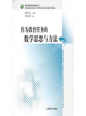 作為教育任務的數學思想與方法