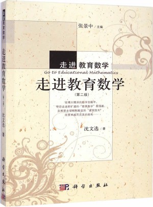 走進教育數學（第二版）