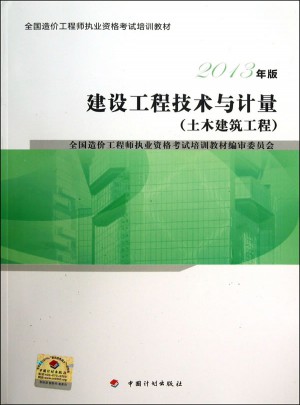 建設工程技術與計量