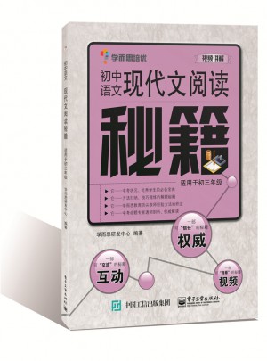 初中語文現代文閱讀秘籍（適用于初三年級）