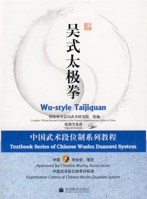 吳式太極拳：中國武術(shù)段位制系列教程