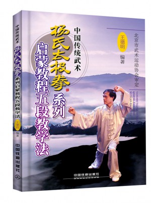 楊氏太極拳系列啟蒙教程五段教學(xué)法
