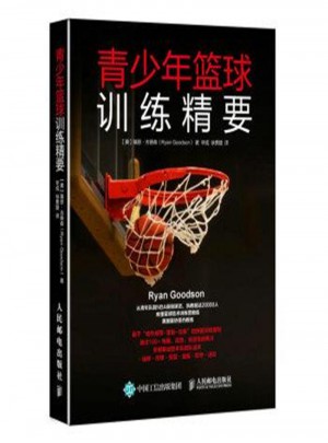 青少年籃球訓練精要