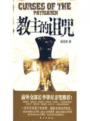 教主的詛咒