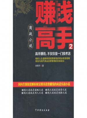 賺錢(qián)高手2（長(zhǎng)篇小說(shuō)）
