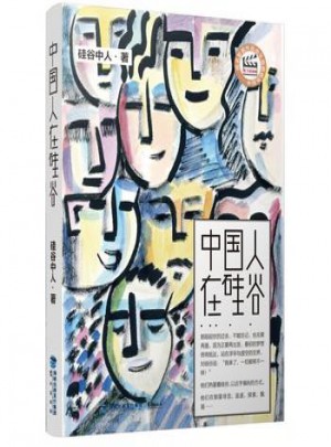 中國(guó)人在硅谷