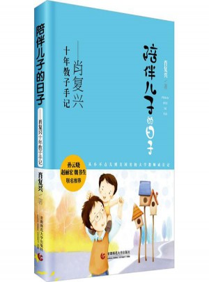 陪伴兒子的日子:肖復(fù)興十年教子手記