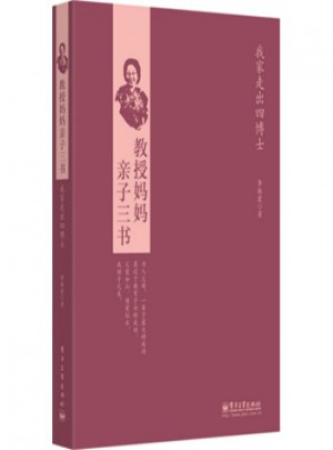 教授媽媽親子三書(shū)：我家走出四博士