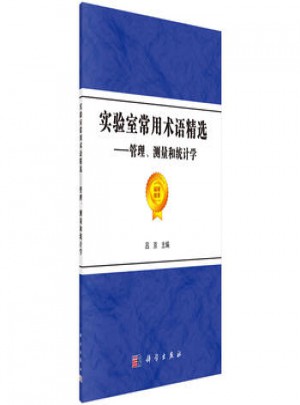 實驗室常用術語精選-管理.測量和統計學
