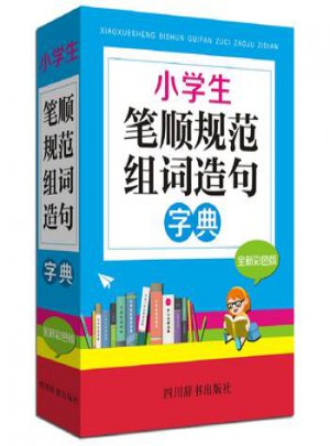小學生筆順規范組詞造句字典(全新彩色版)