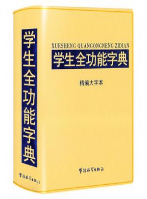 學生全功能字典·精編大字本(32開)