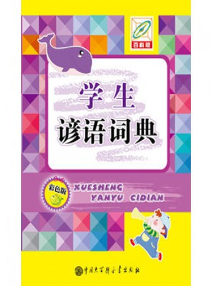 學生諺語詞典(彩色版)