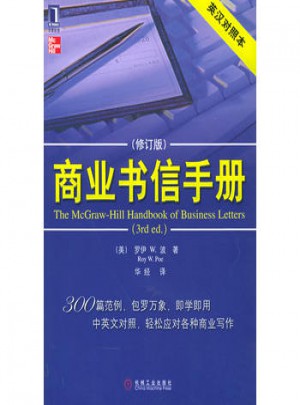 商業書信手冊（原書第3版 英漢對照本）