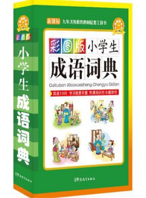 彩圖版小學生成語詞典