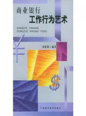 商業銀行工作行為藝術