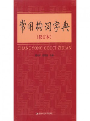 常用構詞字典