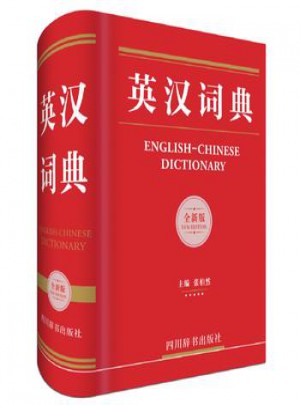 英漢詞典-全新版