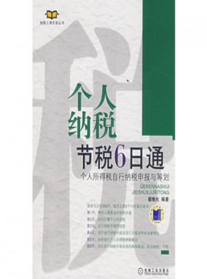 個人納稅節稅6日通