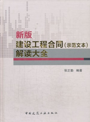 新版建設工程合同（示范文本）解讀大全