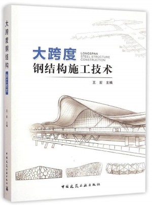 大跨度鋼結構施工技術