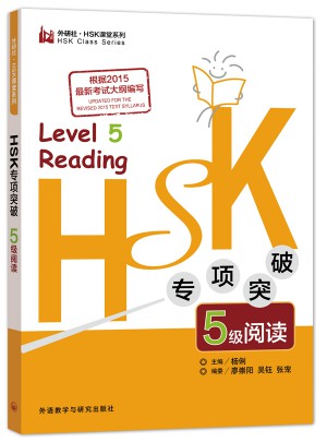 HSK專項(xiàng)突破5級閱讀