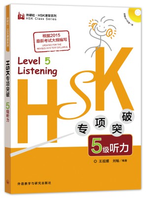 HSK專項(xiàng)突破5級聽力