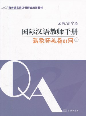 國際漢語教師手冊:新教師必備81問