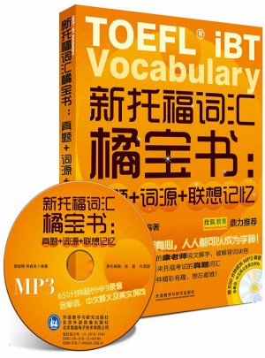 新托福詞匯橘寶書:真題+詞源+聯(lián)想記憶