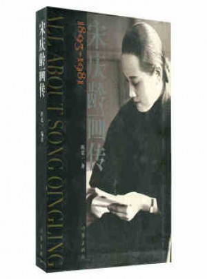 宋慶齡畫傳：1893～1981