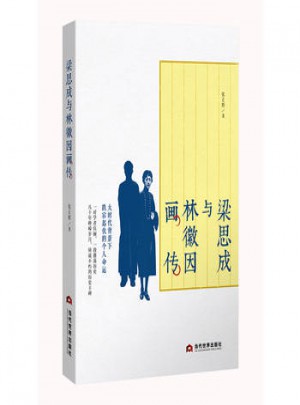 梁思成與林徽因畫傳