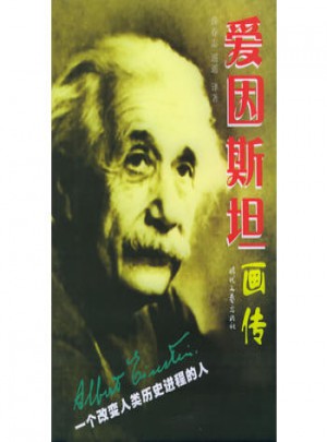 愛(ài)因斯坦畫傳