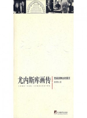 尤內(nèi)斯庫(kù)畫傳·荒誕派舞臺(tái)的國(guó)王