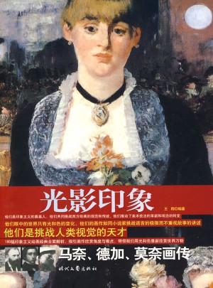 光影印象：馬奈、德加、莫奈畫傳