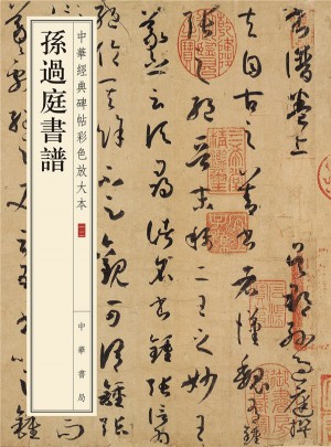 孫過庭書譜