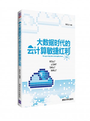 大數(shù)據(jù)時代的云計算敏捷紅利